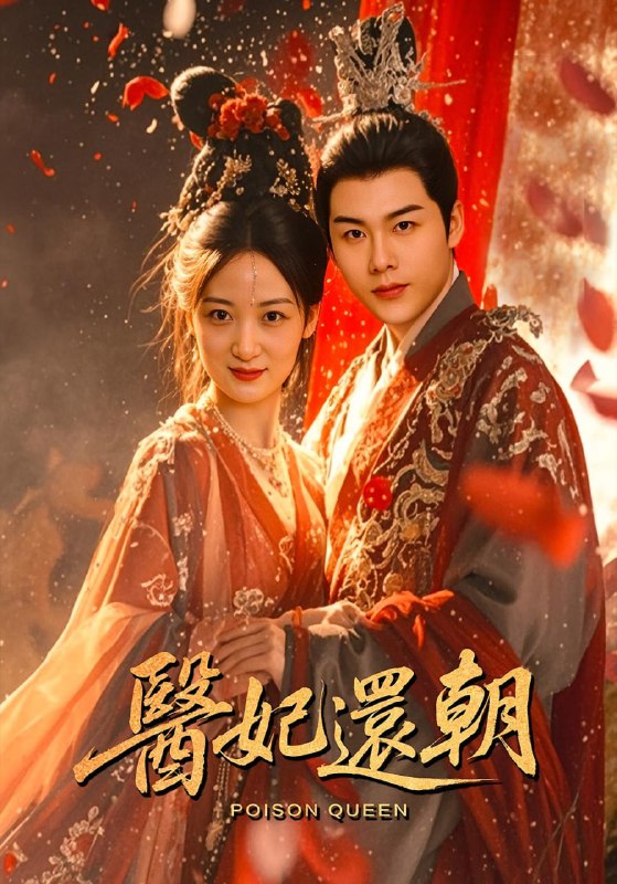 医妃还朝（50集）刘彦凯&仟城