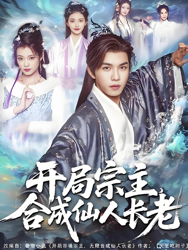 开局帝境宗主无限合成仙人长老 (82集) | 短剧