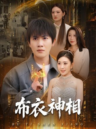 布衣神相(75集)【短剧】
