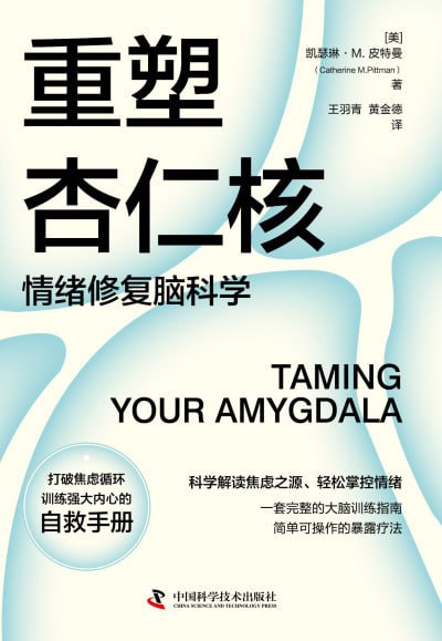 《重塑杏仁核:情绪修复脑科学》（epub）