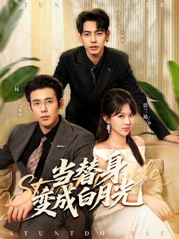 当替身变成白月光＆雇佣心动（87集）徐兰迪＆杨一＆杜子元|短剧