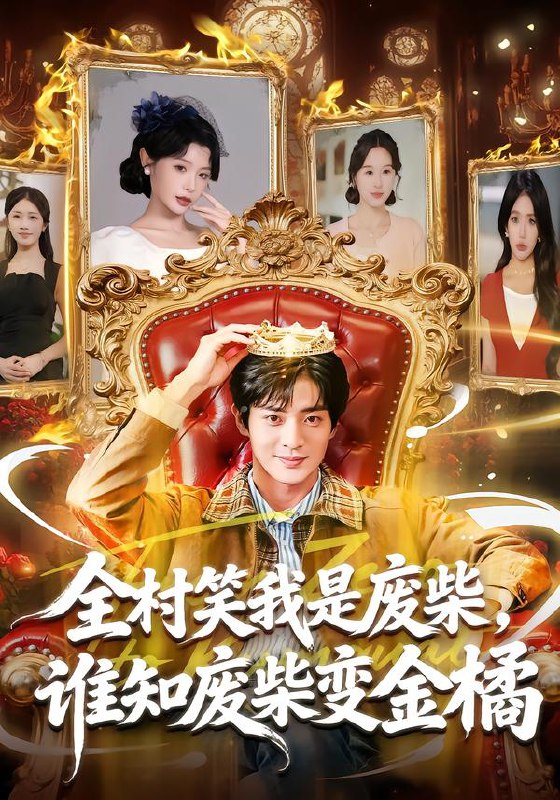 全村笑我是废柴谁知废柴变金橘 (82集) 宋景瑶&周煜枫 | 短剧