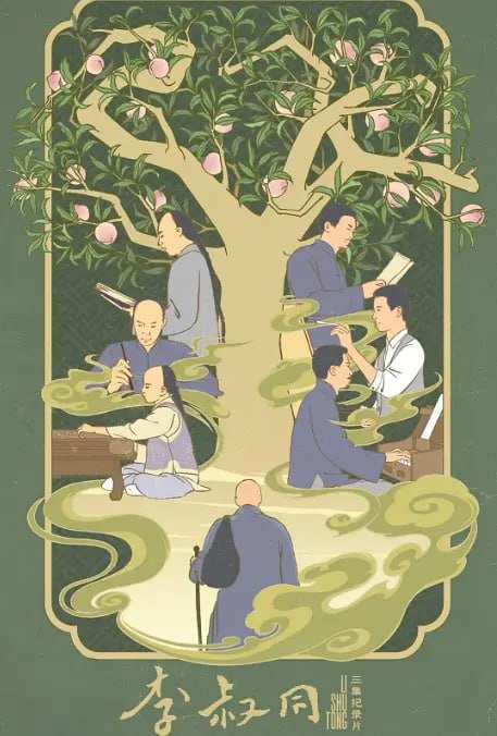 李叔同 (2024)