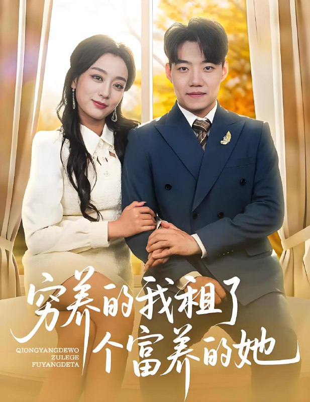 穷养的我租了个富养的她 (62集) 李科&张婉琳 | 短剧