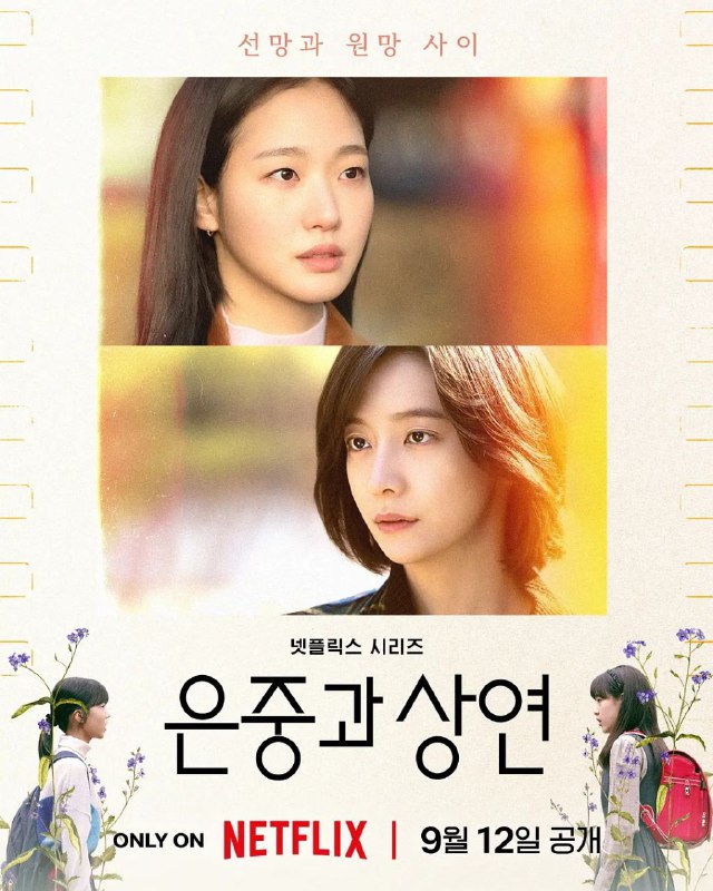 你和其余的一切 全15集 / 은중과 상연 [2025][韩剧]