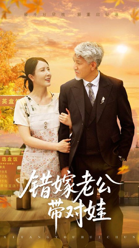 错嫁老公带对娃(71集)刘阜新&刘美希 /最新 短剧