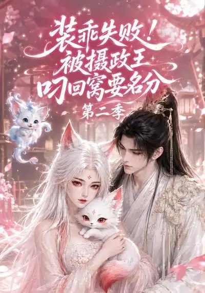 装乖失败！被摄政王叼回窝要名分第二季&装乖失败被摄政王叼回窝要名分第二季（124集）AI短剧