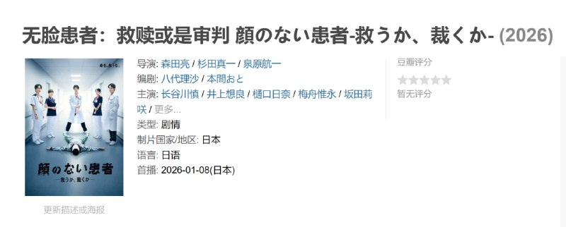无脸患者救赎或是审判 顔のない患者-救うか、裁くか- (2026)