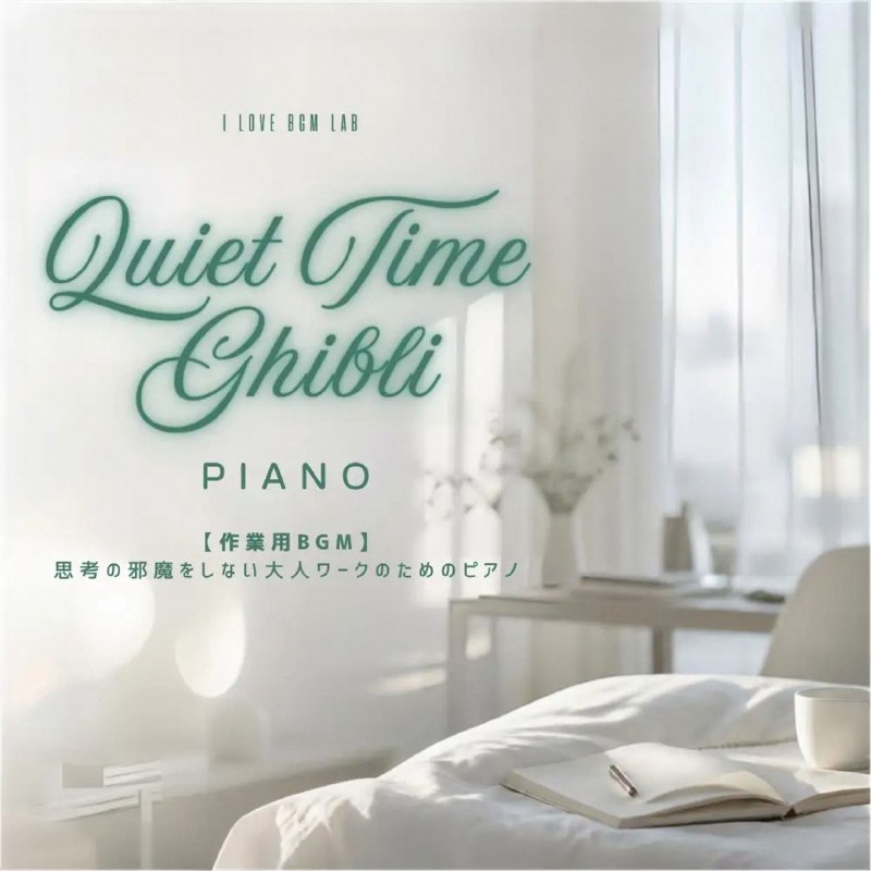 I LOVE BGM LAB - Quiet Time Ghibli Piano - 【作業用BGM】思考の邪魔をしない大人ワークのためのピアノ (Piano ver.) FLAC
