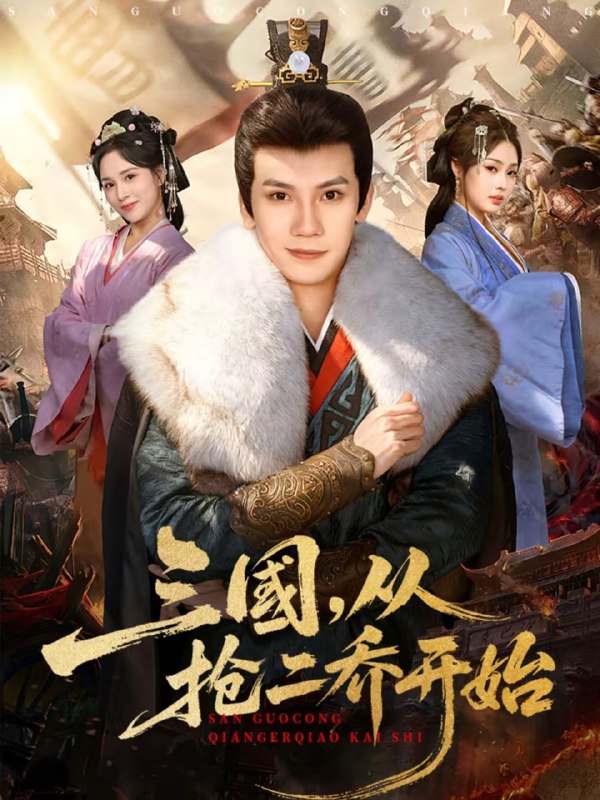 三国，从抢二乔开始（85集）马法洋＆解颜希|短剧