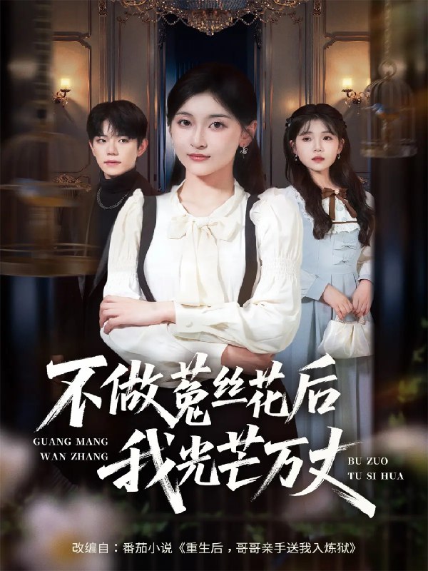 不做菟丝花后我光芒万丈 (70集) 李珈童&白贯羽 | 短剧