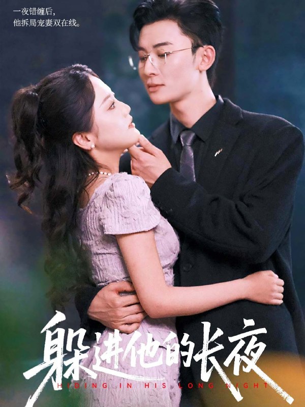 躲进他的长夜（37集）朱可歆&朱永强|短剧