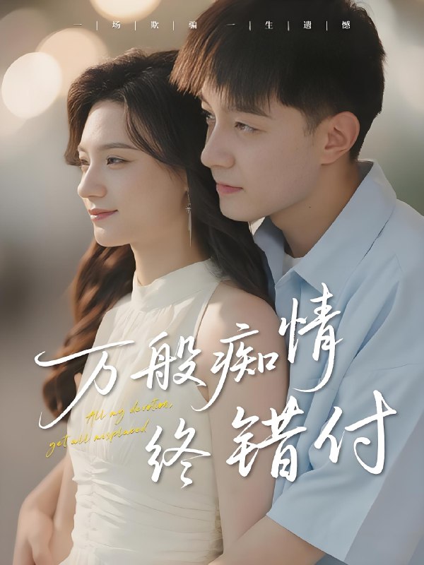 万般痴情终错付 (60集) 贺龙天&禾雨 | 短剧