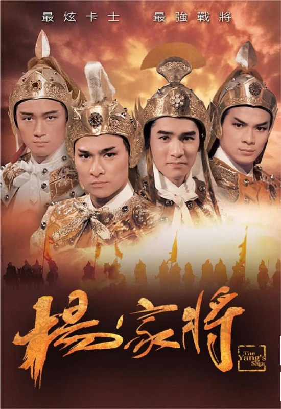 杨家将 (1985) 1080P 粤语 内嵌简单字幕
