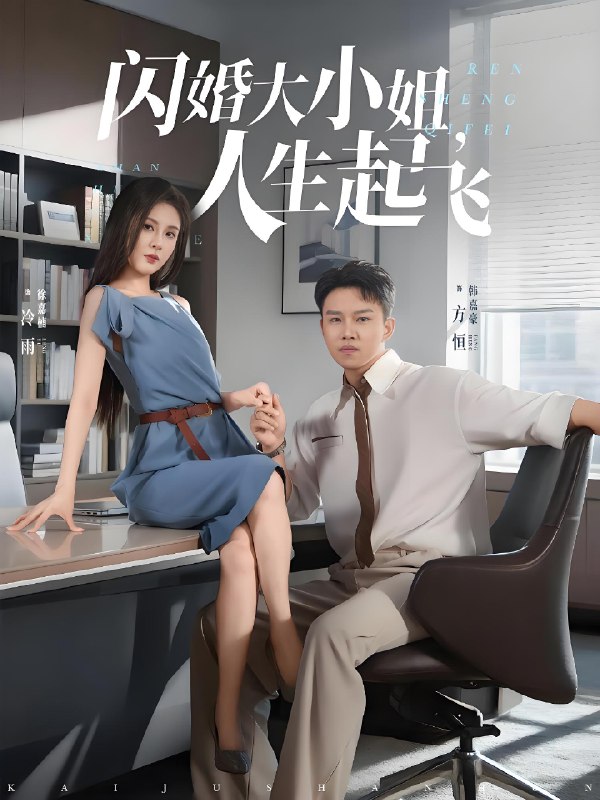 闪婚大小姐人生起飞 (80集) | 短剧