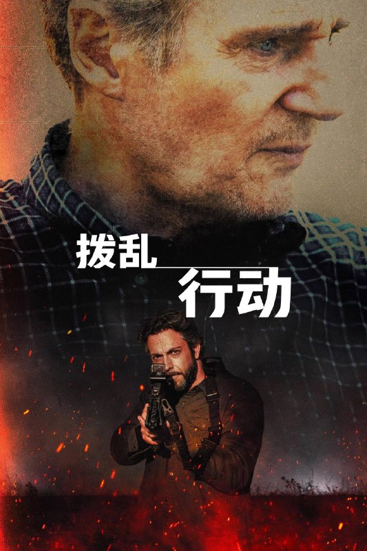 拨乱行动 (2026) 1080P高码率 内封中英双语字幕