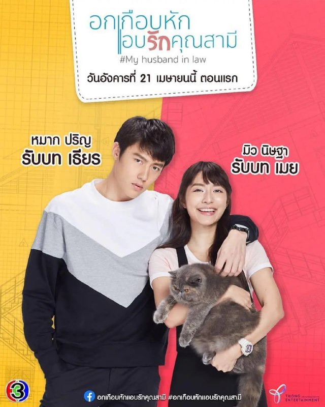 我的法定老公 อกเกือบหักแอบรักคุณสามี (2020)
