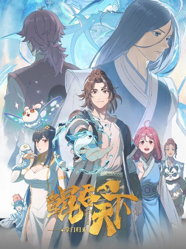 鲲吞天下之掌门归来 (2025) 4K 高码率 更新EP05