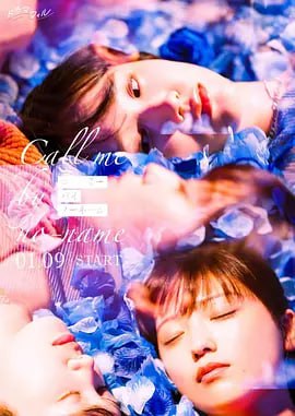 唤我无名 コールミー・バイ・ノーネーム (2025)
