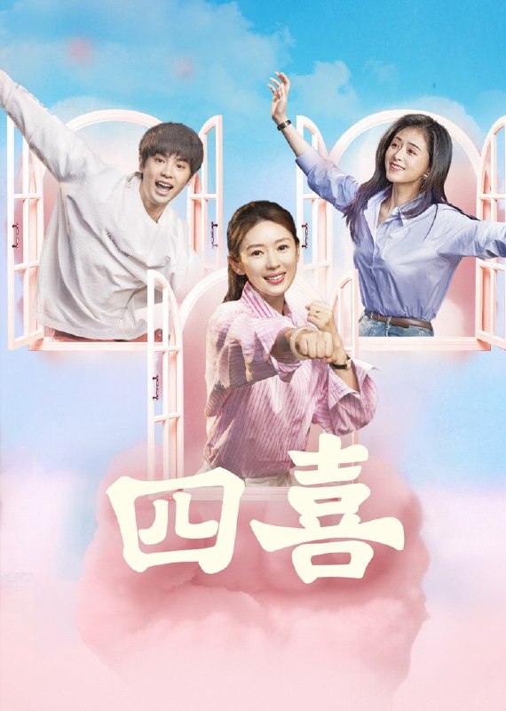 四喜 2025 4k 更至第4集 HDR 60帧率