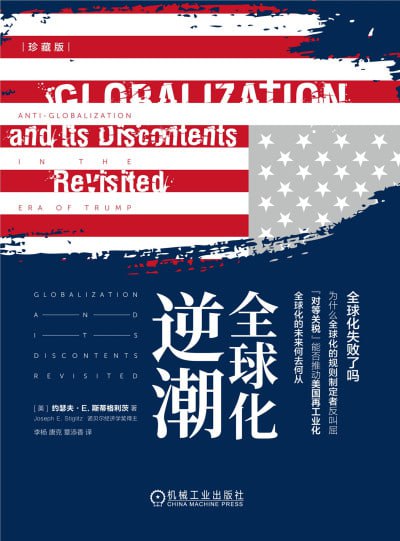 《全球化逆潮(珍藏版)》（epub）
