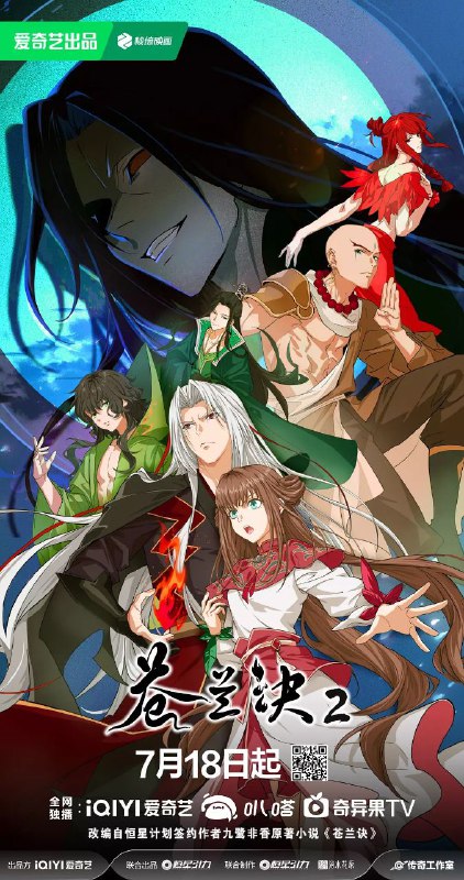 苍兰诀2 影三界篇【更新至3集】[附第1季][动画 奇幻]