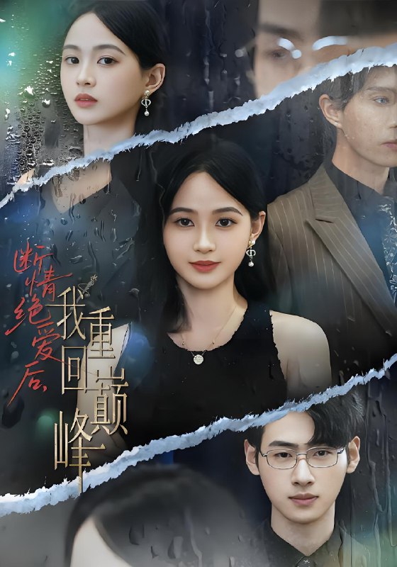 断情绝爱后我重回巅峰 (54集) 唐润瑶&武帅康 | 短剧