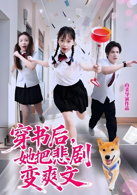 穿书后她把悲剧变爽文 (53集) 许明铮&孙铱璟 | 短剧