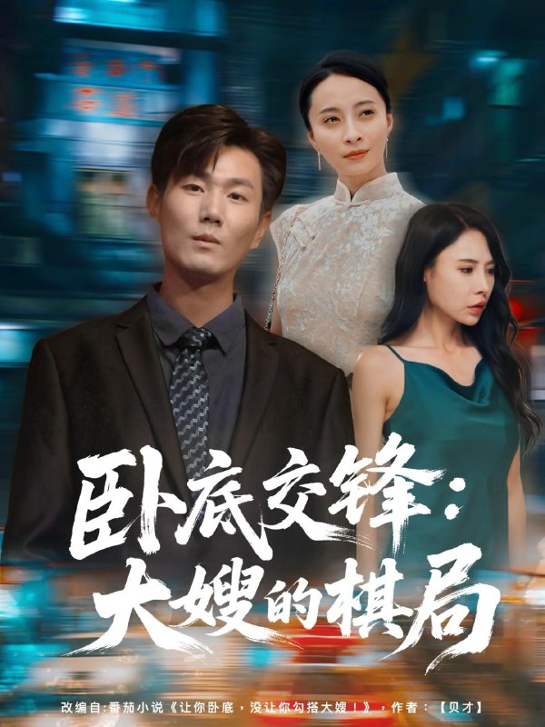 卧底交锋大嫂的棋局（80集）丁榆&高蕊（芯蕊）  /最新 短剧