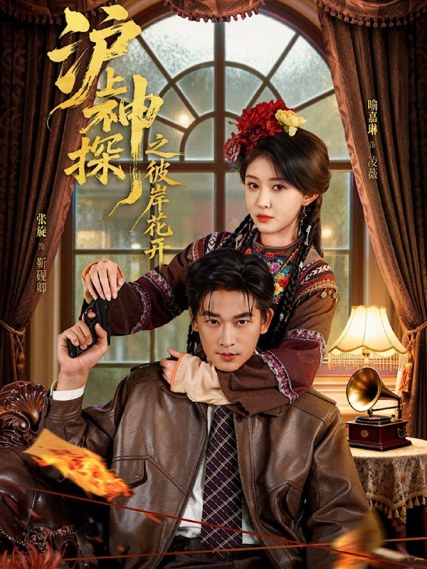 沪上神探之彼岸花开（58集）张旋＆喻嘉琳|短剧