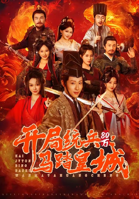 开局统兵80万，马踏皇城（85集）薛滨弘＆盛佳琦|短剧