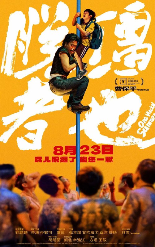 脱缰者也 (2025)【1080P】