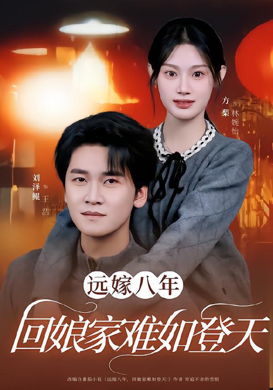 远嫁八年，回娘家难如登天（57集）方梨&刘泽鲲