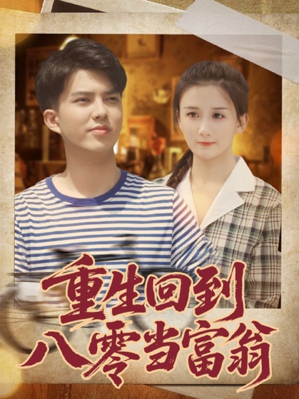 重生回到八零当富翁（80集）谢家豪&繆佳汝|短剧