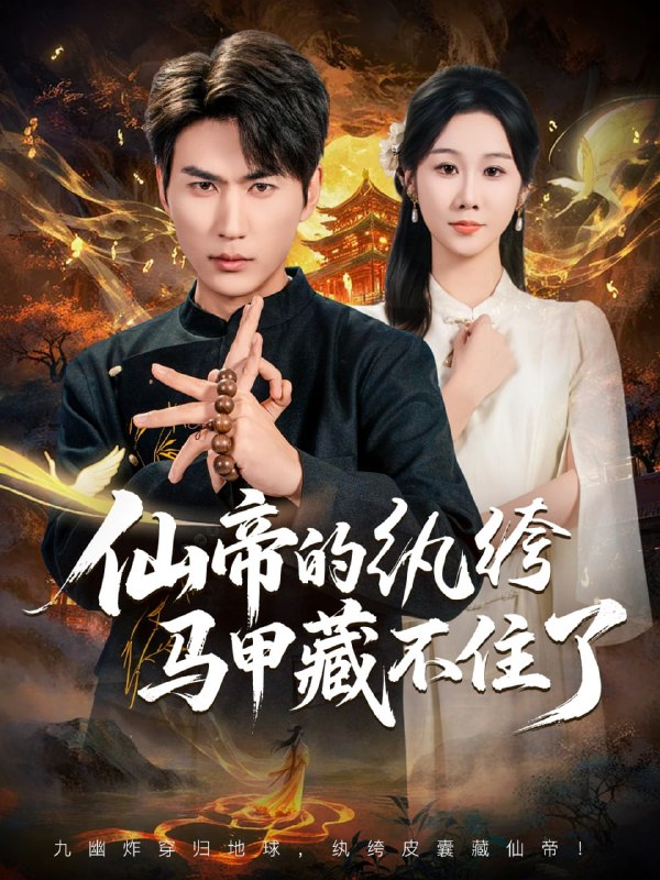 仙帝的纨绔马甲藏不住了（84集）周朕&牟映竹|短剧