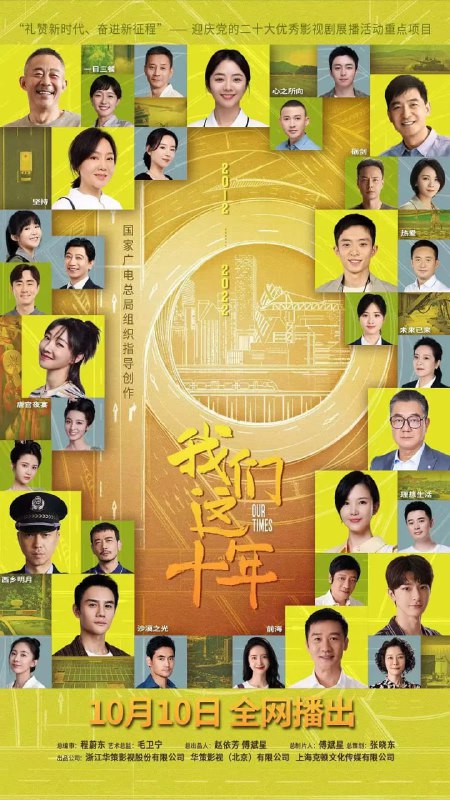 我们这十年 (2022)
