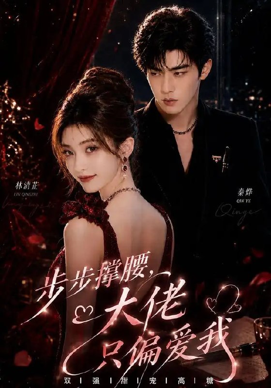 步步撑腰，大佬只偏爱我&步步撑腰大佬只偏爱我（70集） AI短剧