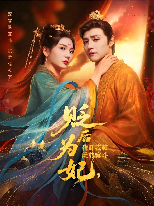 贬后为妃我卸戎装玩转宫斗 (79集) 强宇&张炣艾 | 短剧