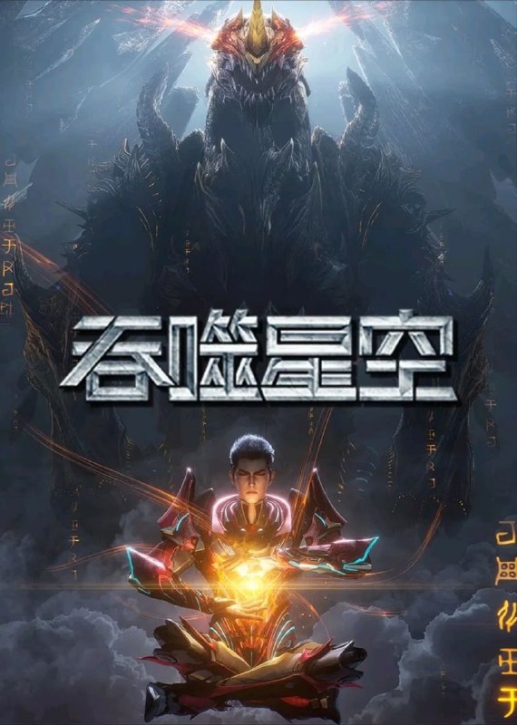 吞噬星空 (2020) 臻彩4K.更新至178集