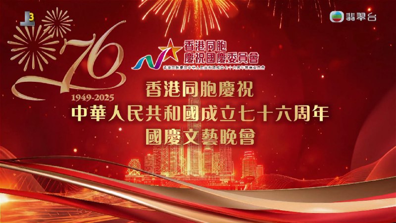 香港同胞庆祝中华人民共和国成立七十六周年国庆文艺晚会（2025） 1080i  地波源码