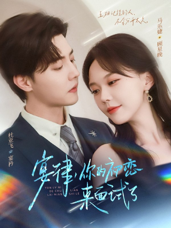 宴律你的初恋来面试了（75集）杜亚飞＆马乐婕
