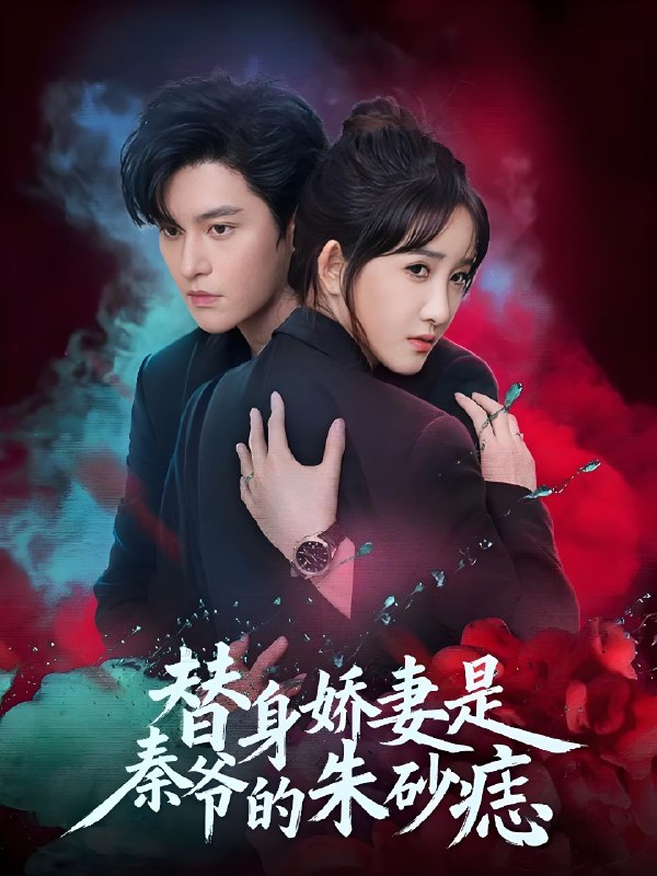 替身娇妻是秦爷的朱砂痣 (57集) 魏子翔&张乙萌 | 短剧