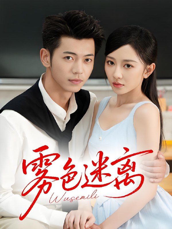 雾色迷离 (65集) 李泉成&姚宇晨 | 短剧