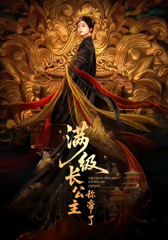 满级长公主称帝了( 81 集)姜悦 & 田沐宸