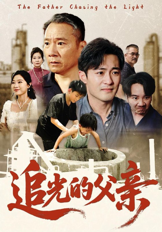 追光的父亲（60集）  /最新 短剧