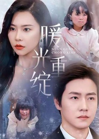 暖光重绽(60集)【短剧】