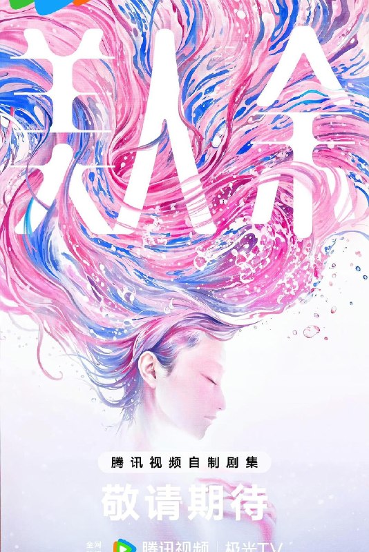 《美人余》2026 更新至 - 第 09 集 - [4K HDR] [60Fps] [高码率] [李一桐 王佳佳 常华森] [都市 婚姻 成长]