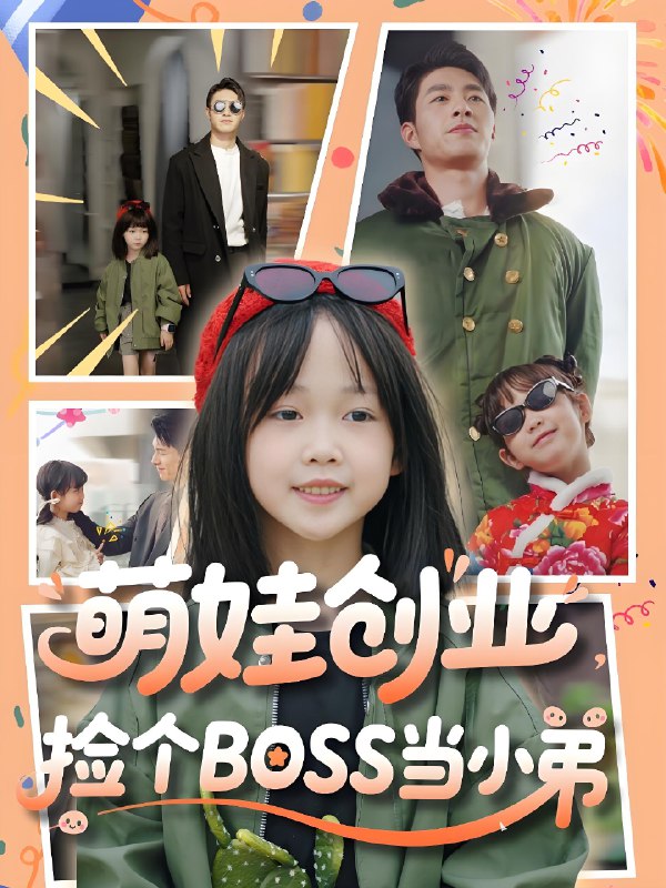萌娃创业捡个BOSS当小弟 (59集) 邹盛文 | 短剧