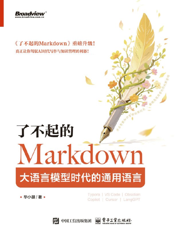 了不起的Markdown大语言模型时代的通用语言 [学习教育] [电子书]