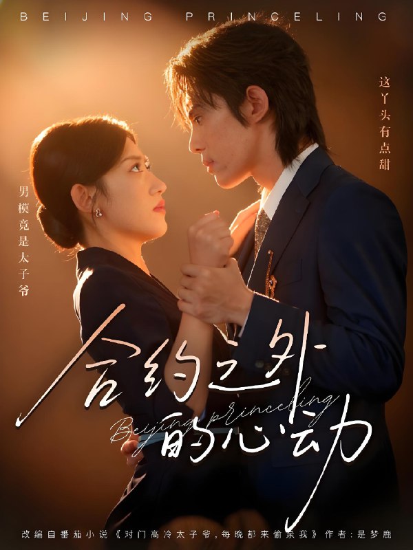 合约之外的心动 (80集) 王冰星&谭思源 | 短剧